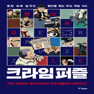 문장 속에 숨겨진 범인을 찾는 두뇌 게임 100 크라임 퍼즐